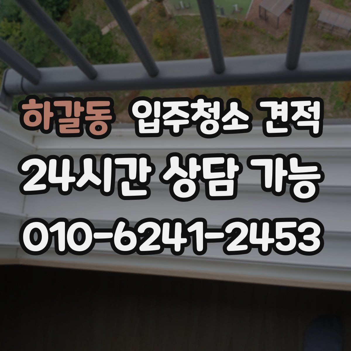 하갈동 입주청소 견적 상담 전 알아두면 좋은 기준