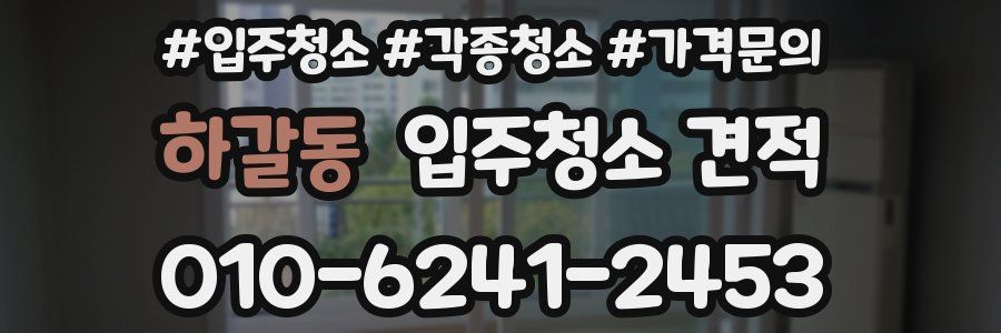 하갈동 입주청소 견적