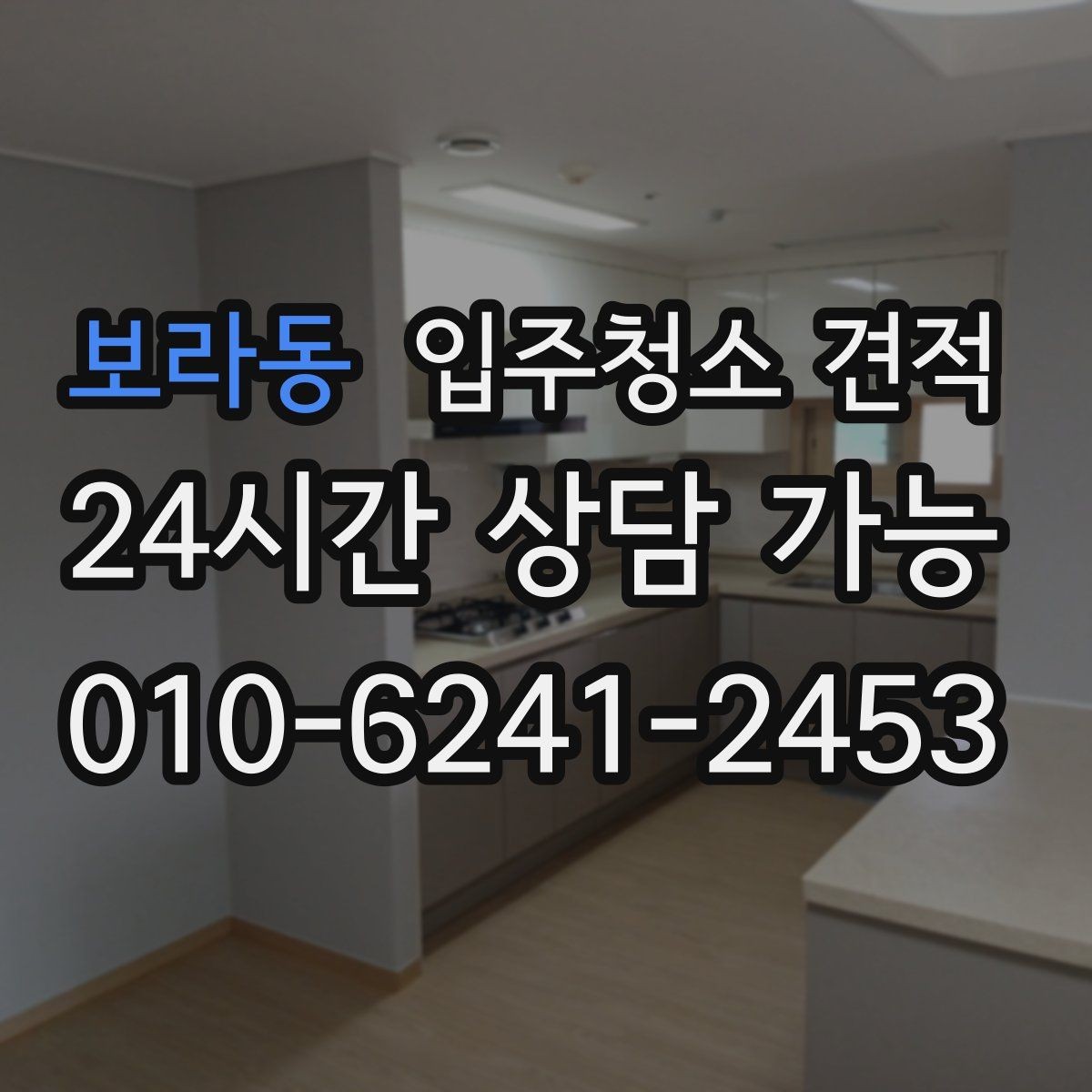 보라동 입주청소 견적 설명이 이해되지 않을 때 확인할 질문