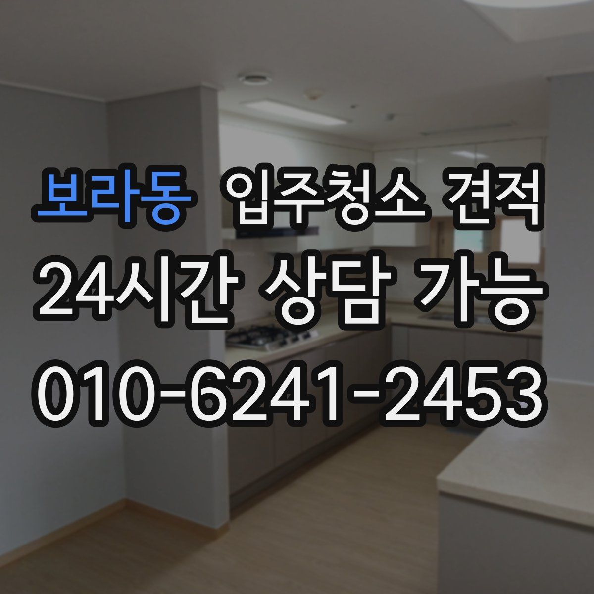 보라동 입주청소 견적