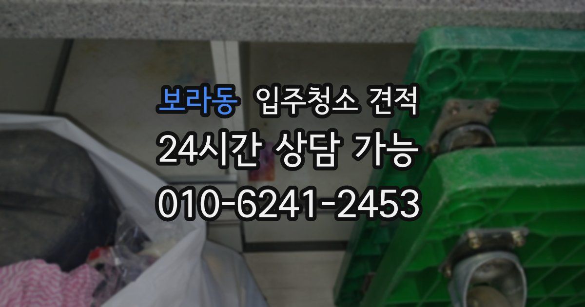 보라동 입주청소 견적