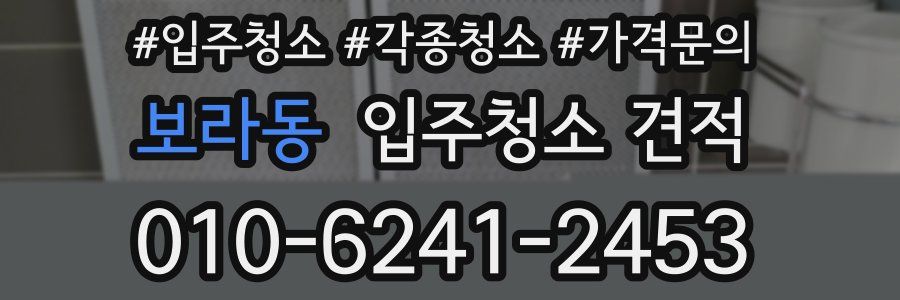 보라동 입주청소 견적