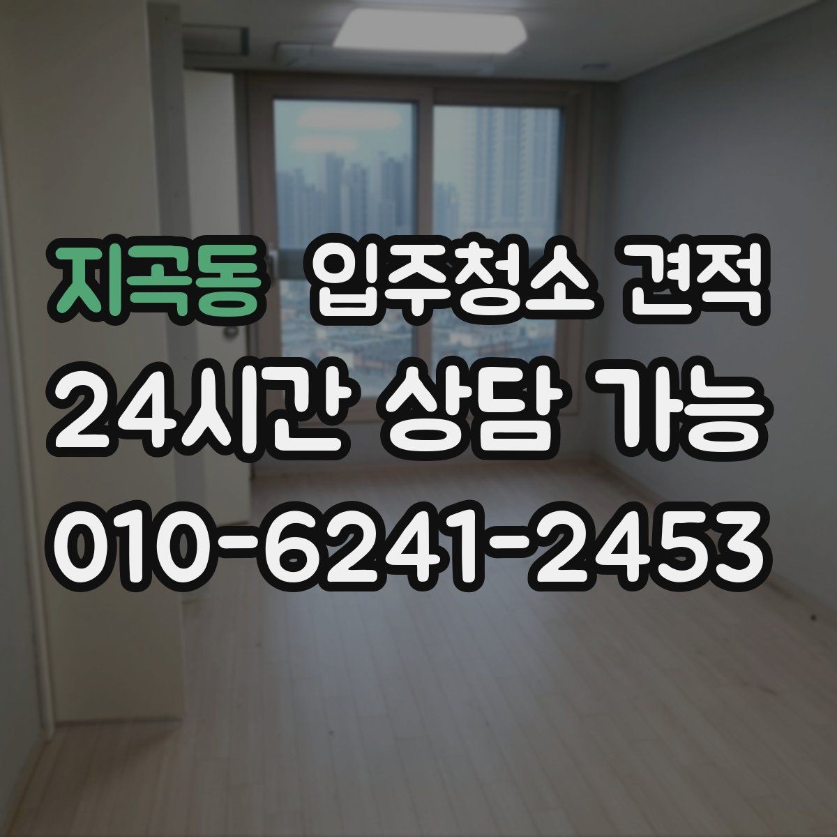 지곡동 입주청소 견적 상담에서 중요한 질문만 골라보기