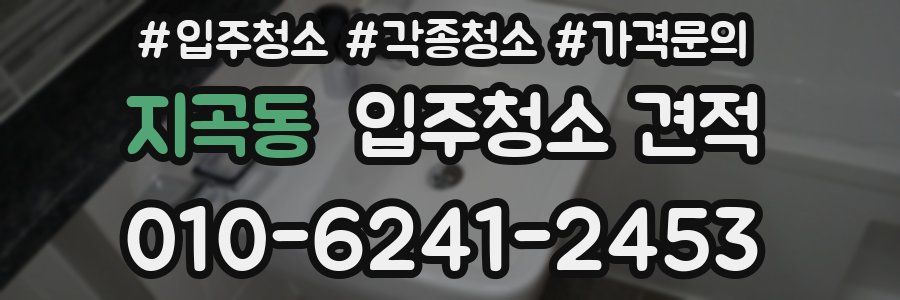 지곡동 입주청소 견적