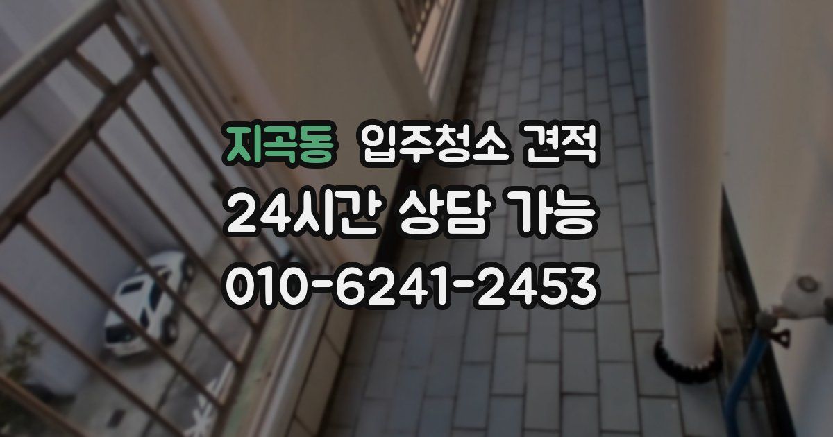 지곡동 입주청소 견적