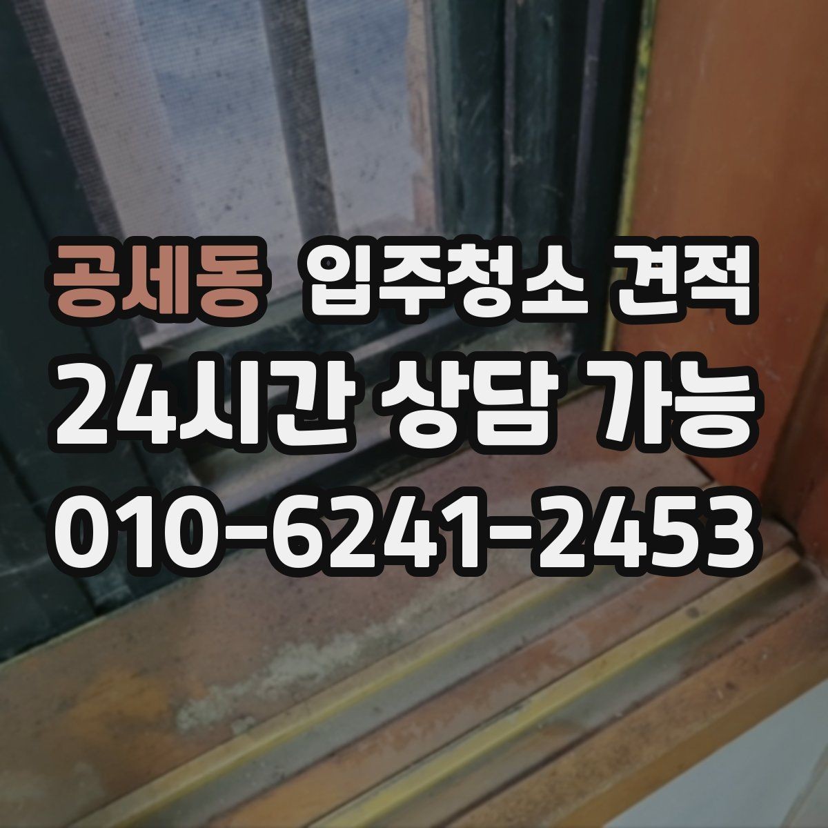 공세동 입주청소 견적 비교 시 자주 놓치는 세부 작업