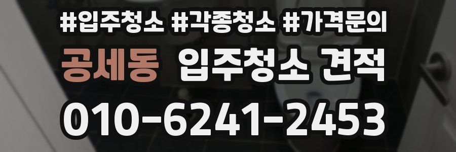 공세동 입주청소 견적