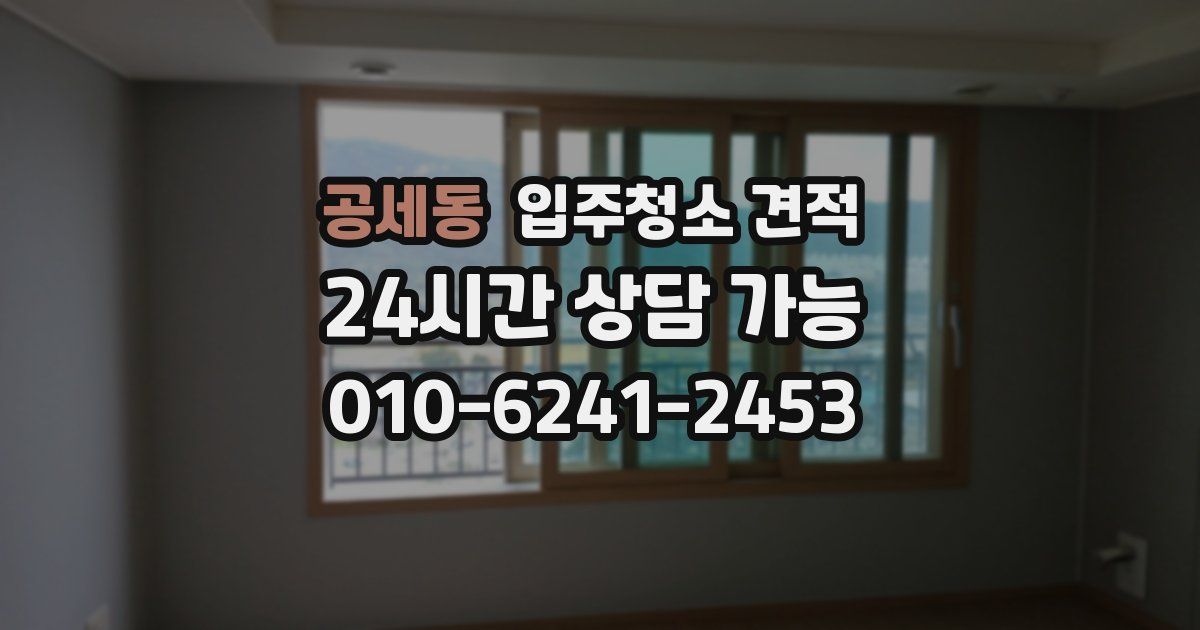 공세동 입주청소 견적