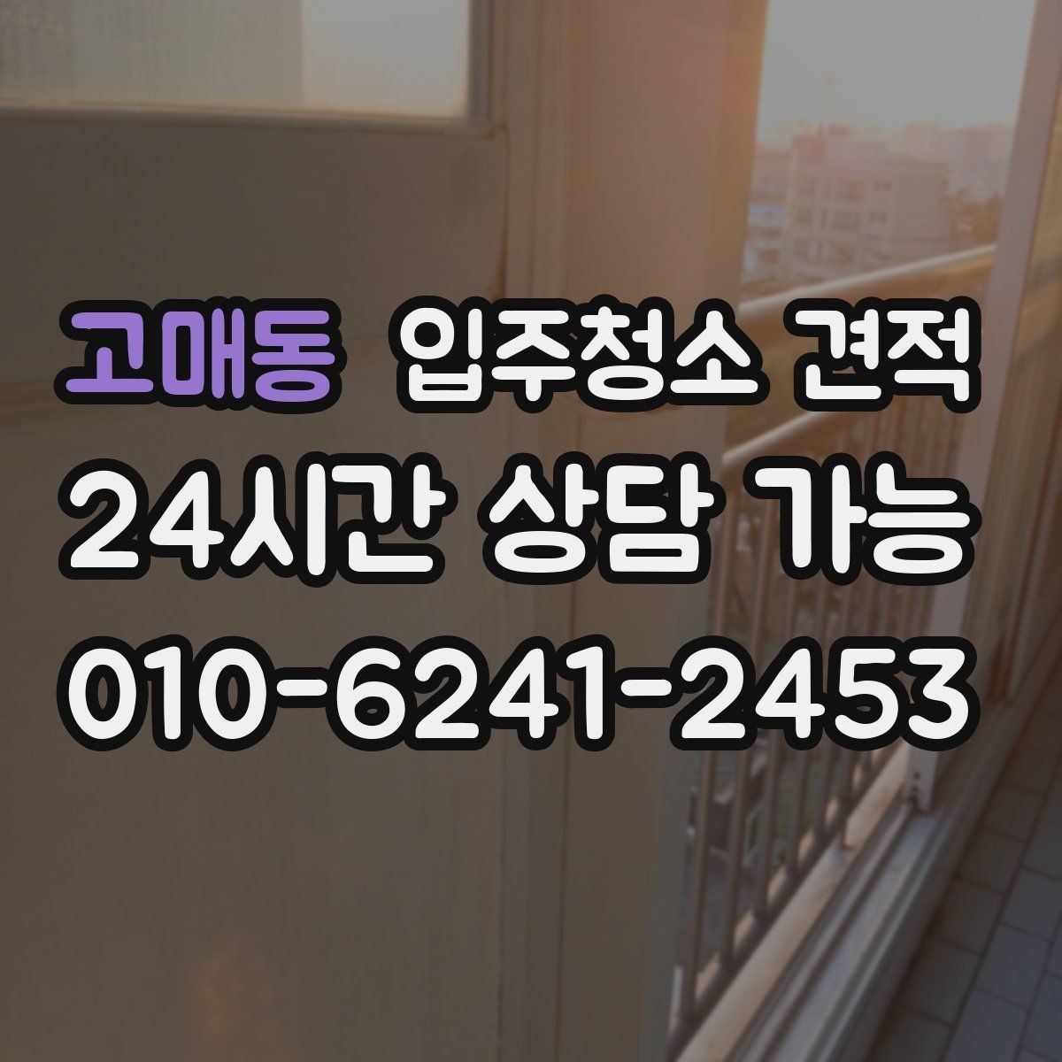 고매동 입주청소 견적 비교 전에 알아야 할 청소 범위