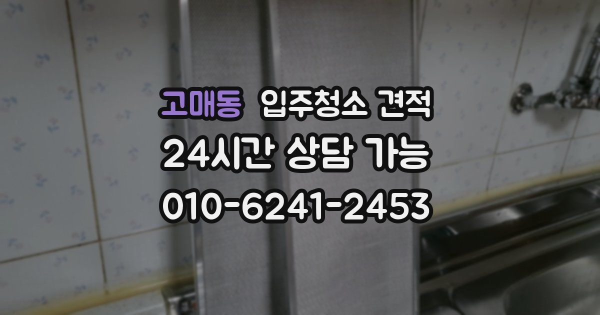 고매동 입주청소 견적