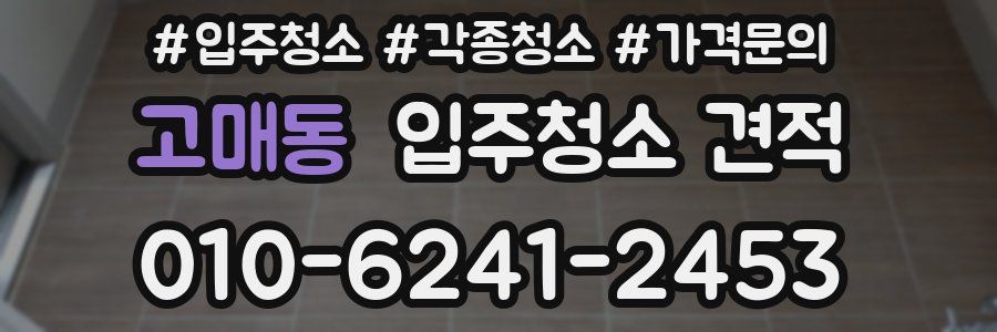 고매동 입주청소 견적