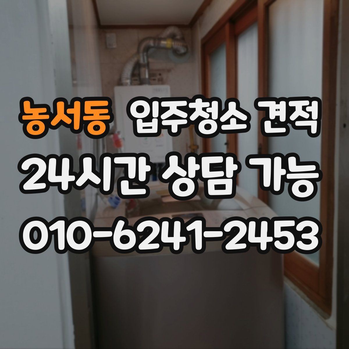 농서동 입주청소 견적 비교할 때 놓치기 쉬운 부분