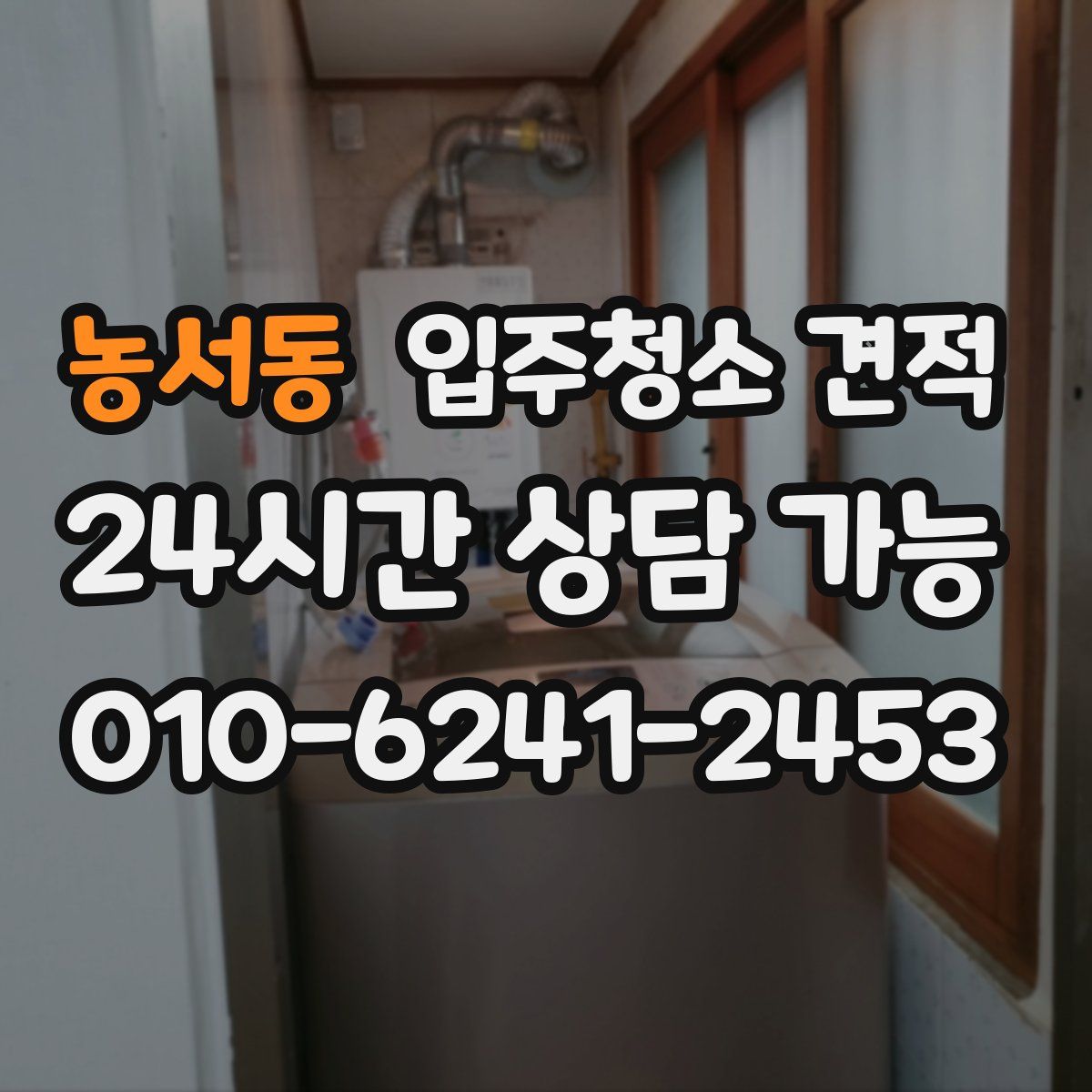 농서동 입주청소 견적