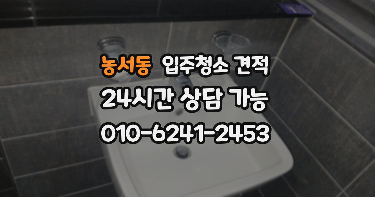 농서동 입주청소 견적
