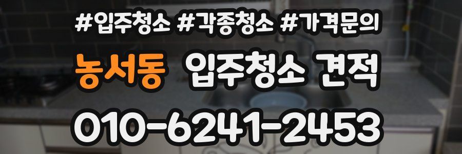 농서동 입주청소 견적