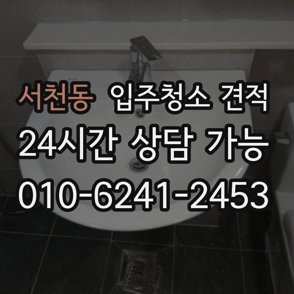 서천동 입주청소 견적 비교할 때 서비스 시간과 범위 살피기