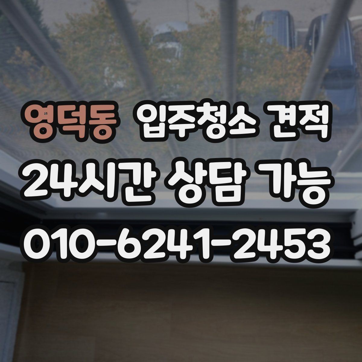 영덕동 입주청소 견적 문의 전에 알아두면 좋은 기본 절차