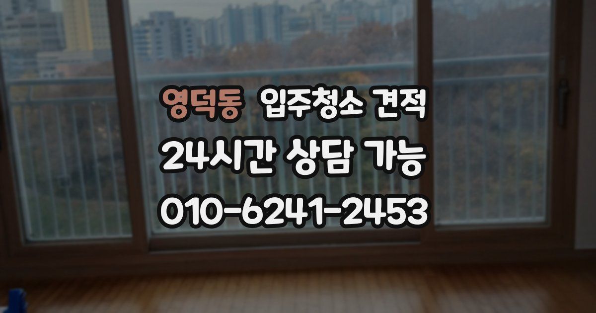 영덕동 입주청소 견적