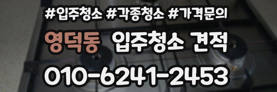 영덕동 입주청소 견적