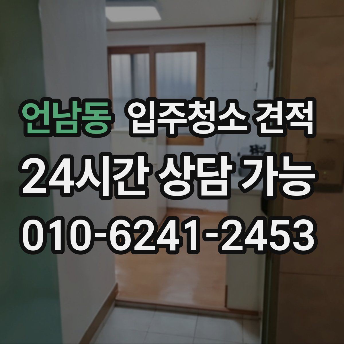 언남동 입주청소 견적 문의 후 답변이 상세한 업체의 특징