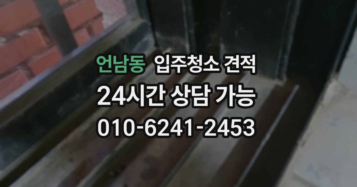 언남동 입주청소 견적