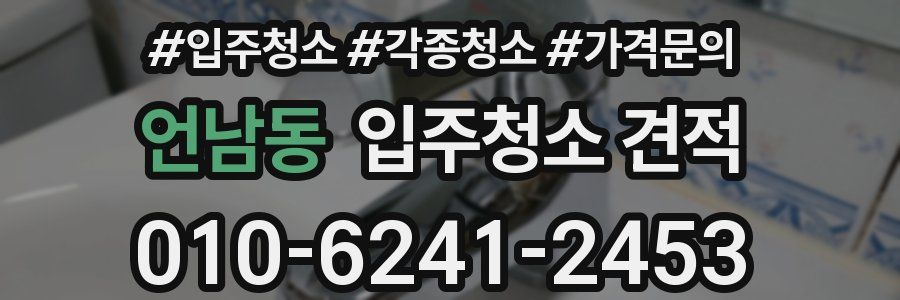 언남동 입주청소 견적