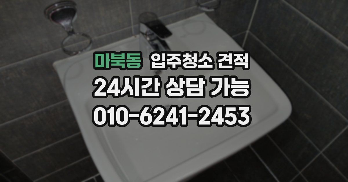 마북동 입주청소 견적