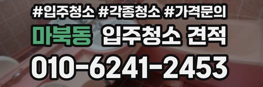 마북동 입주청소 견적