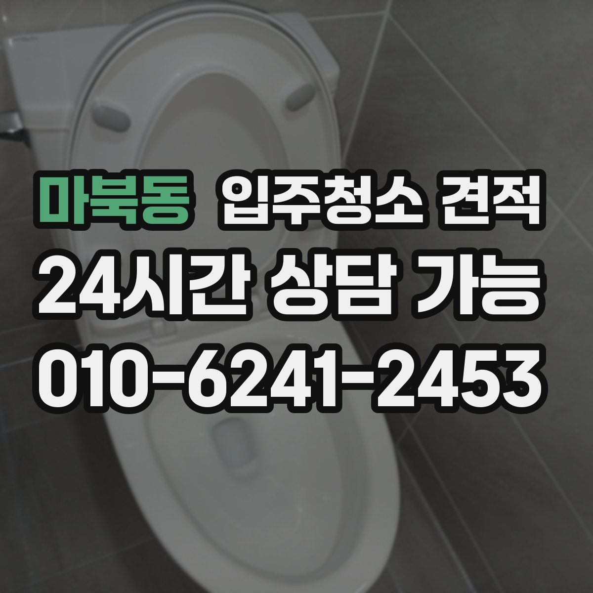 마북동 입주청소 견적