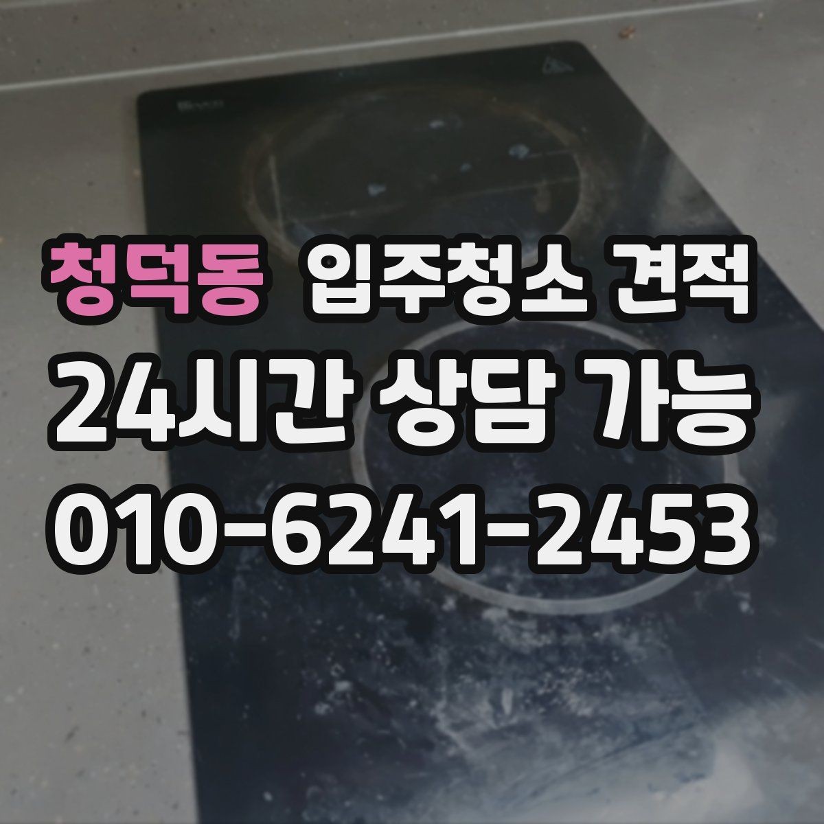 청덕동 입주청소 견적 문의 과정에서 자주 생기는 오해