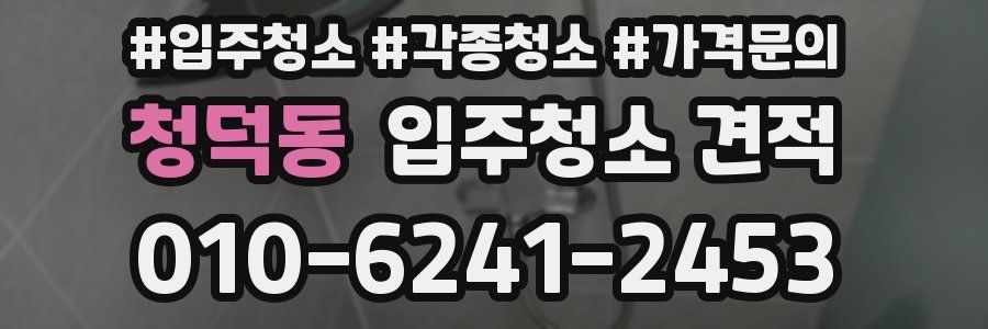 청덕동 입주청소 견적