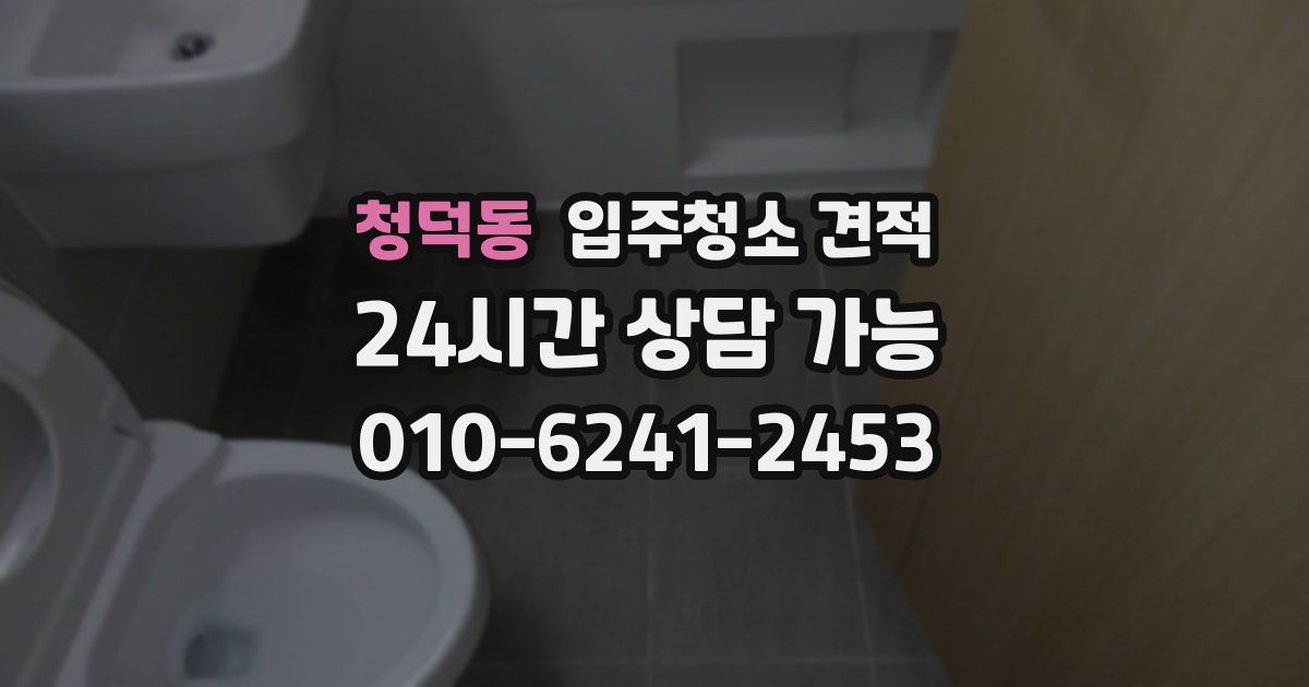 청덕동 입주청소 견적