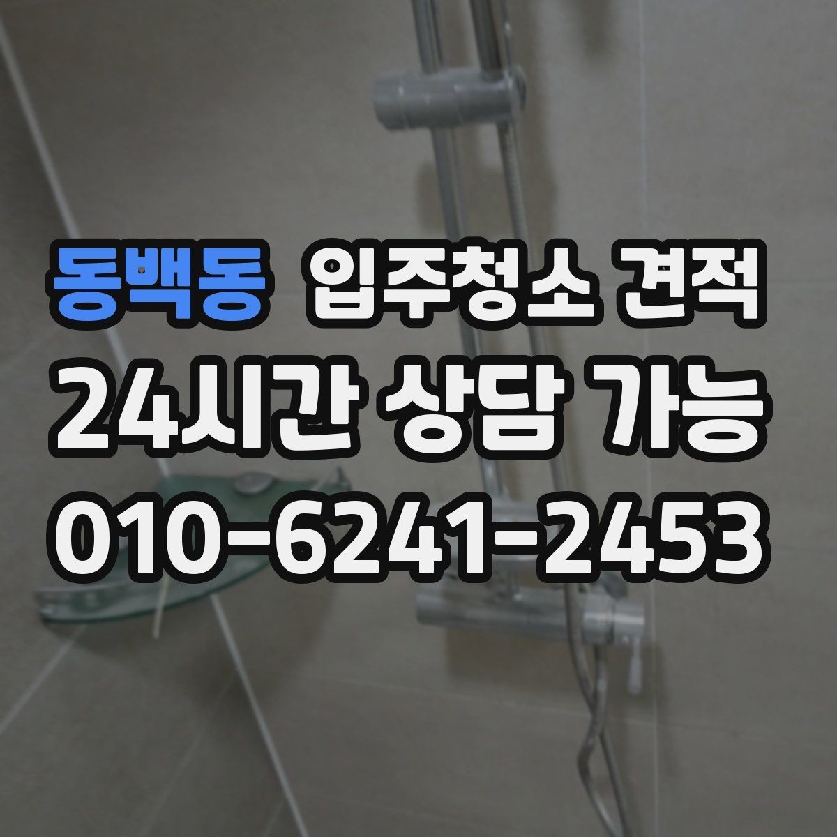 동백동 입주청소 견적 산정 방식이 궁금할 때 참고할 내용