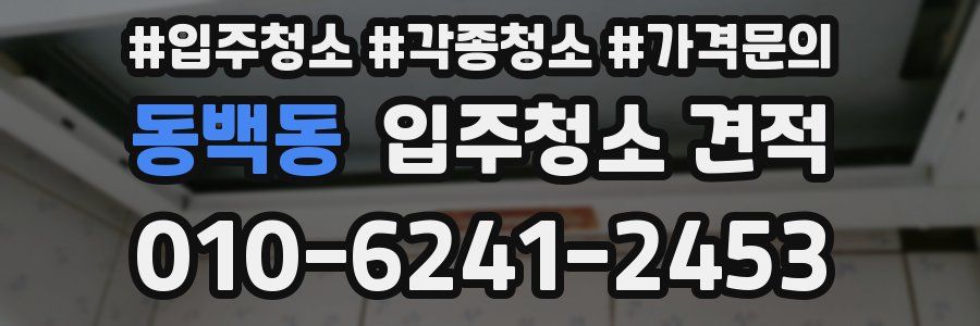 동백동 입주청소 견적
