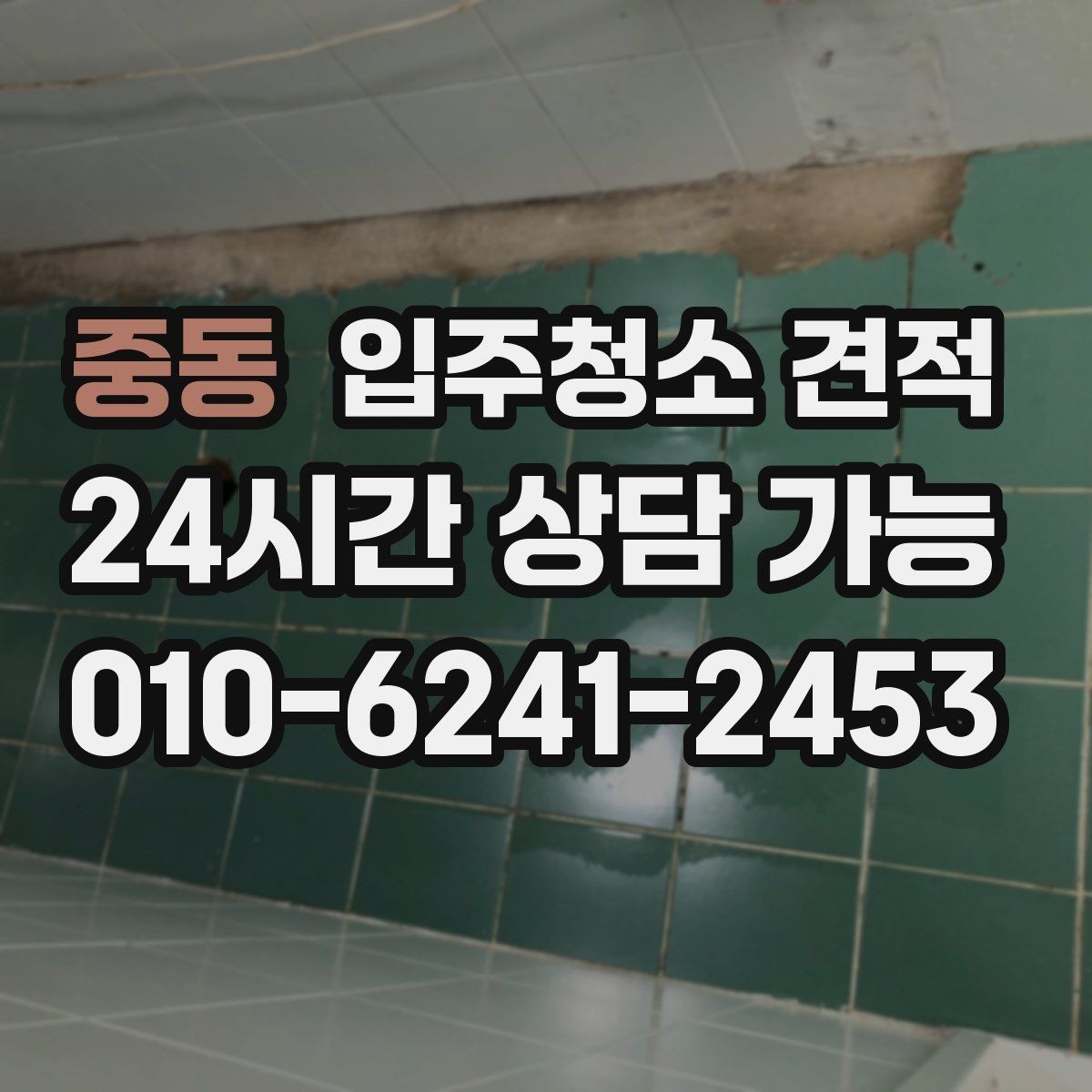 중동 입주청소 견적 상담 시 도배와 공사 잔여물 여부 확인하기