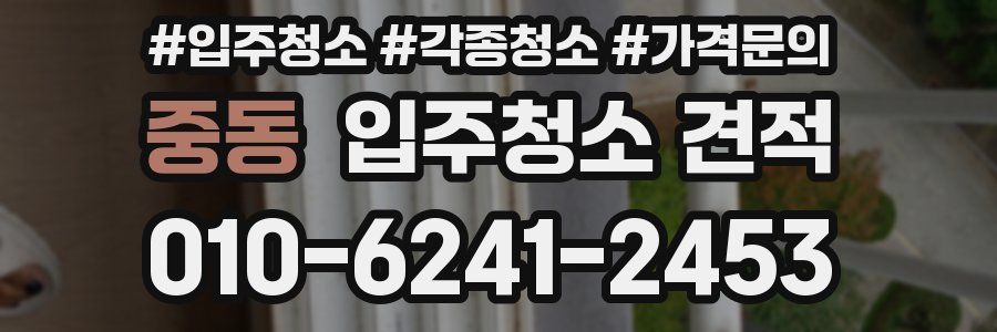 중동 입주청소 견적