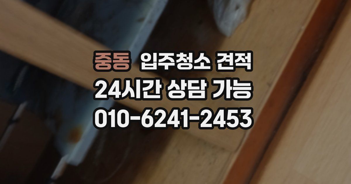 중동 입주청소 견적