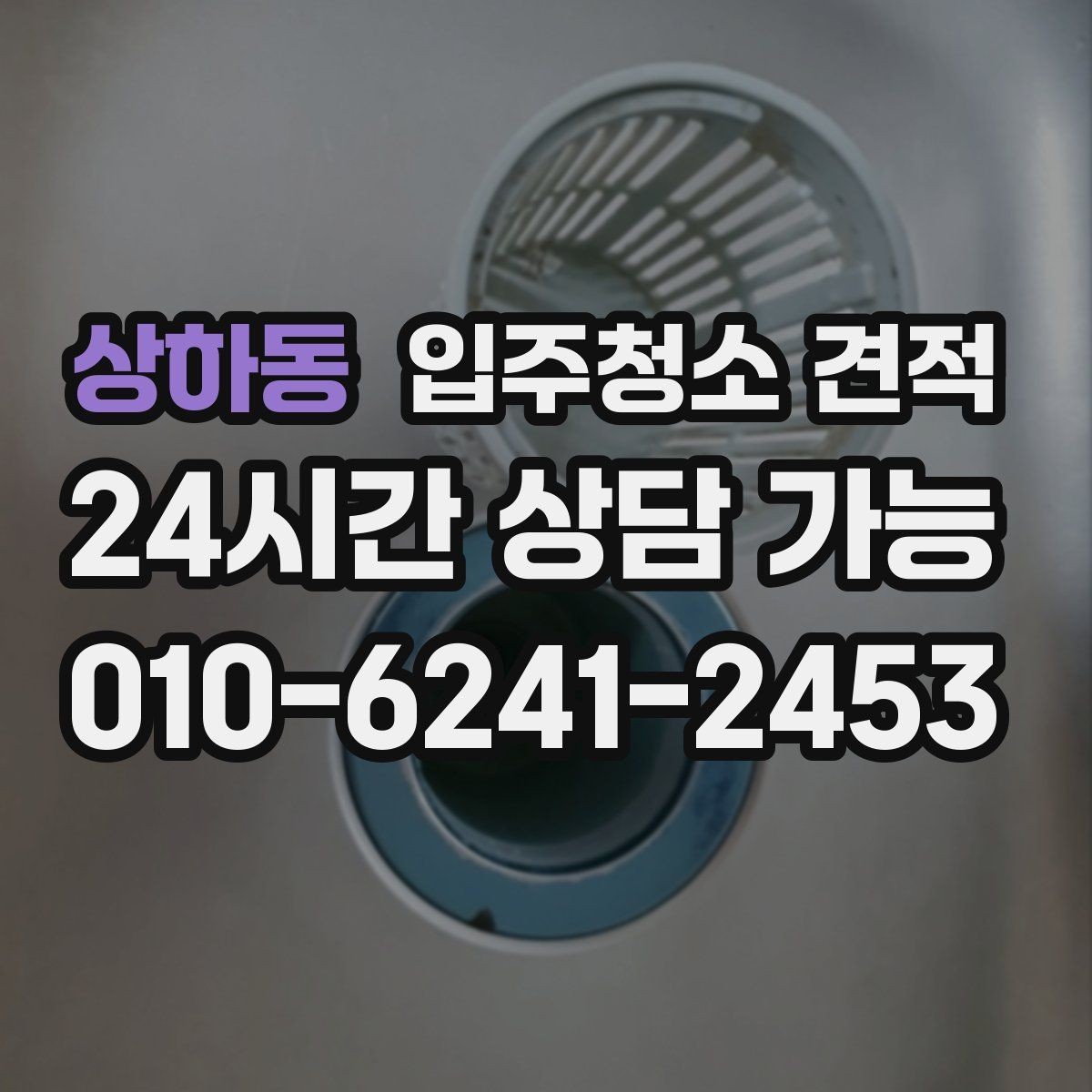 상하동 입주청소 견적 상담에서 자주 묻는 질문 정리