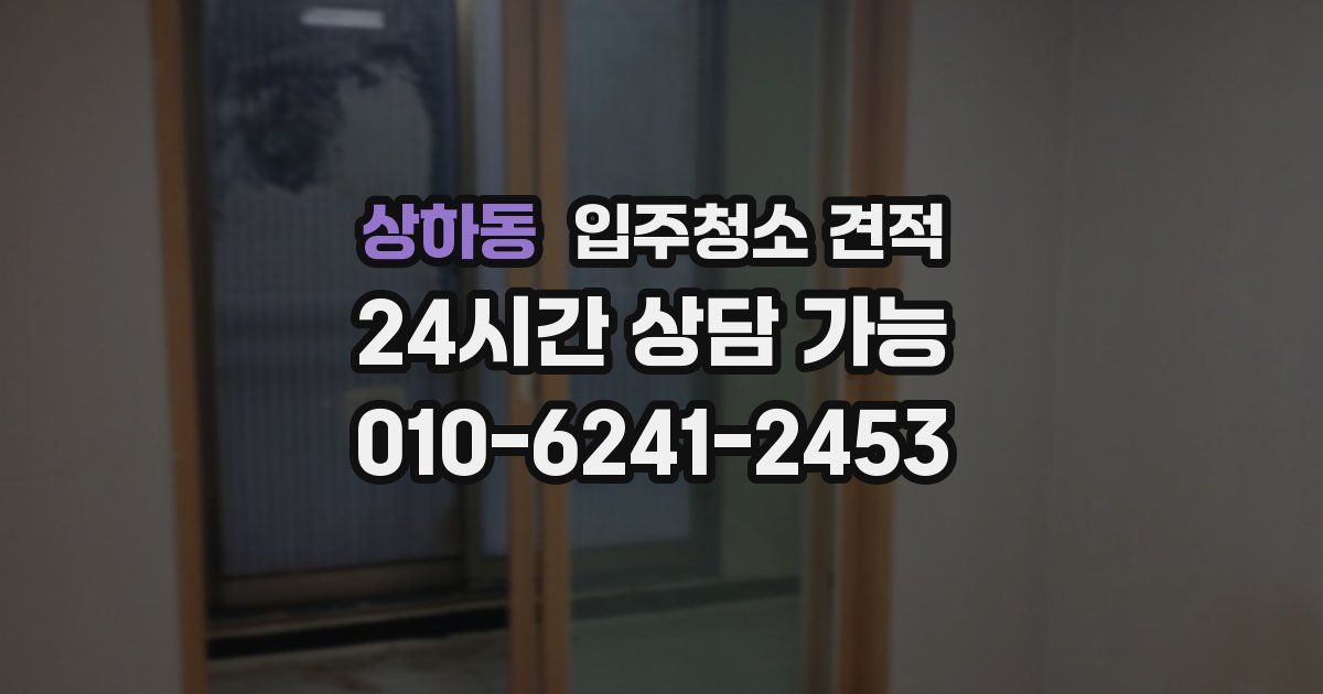 상하동 입주청소 견적