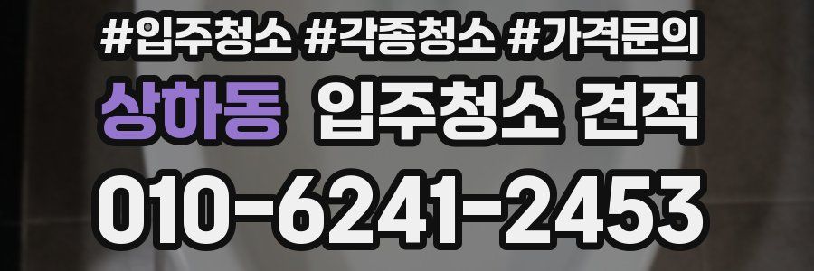 상하동 입주청소 견적
