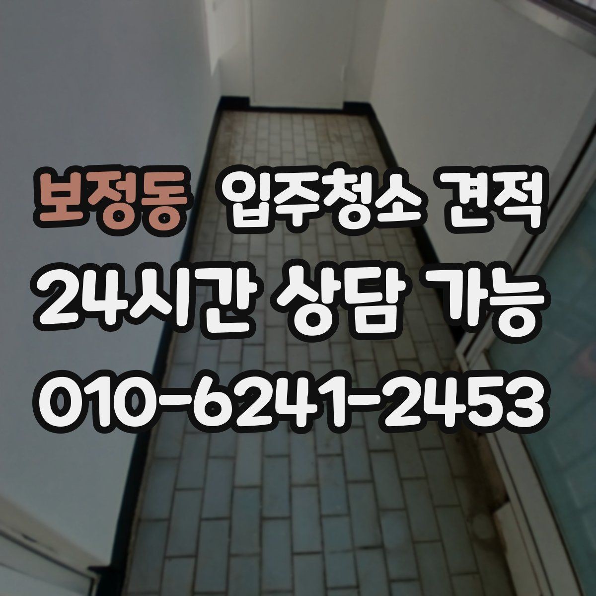 보정동 입주청소 견적 받기 전 알아두면 좋은 기준