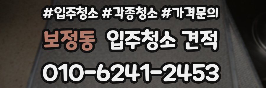 보정동 입주청소 견적