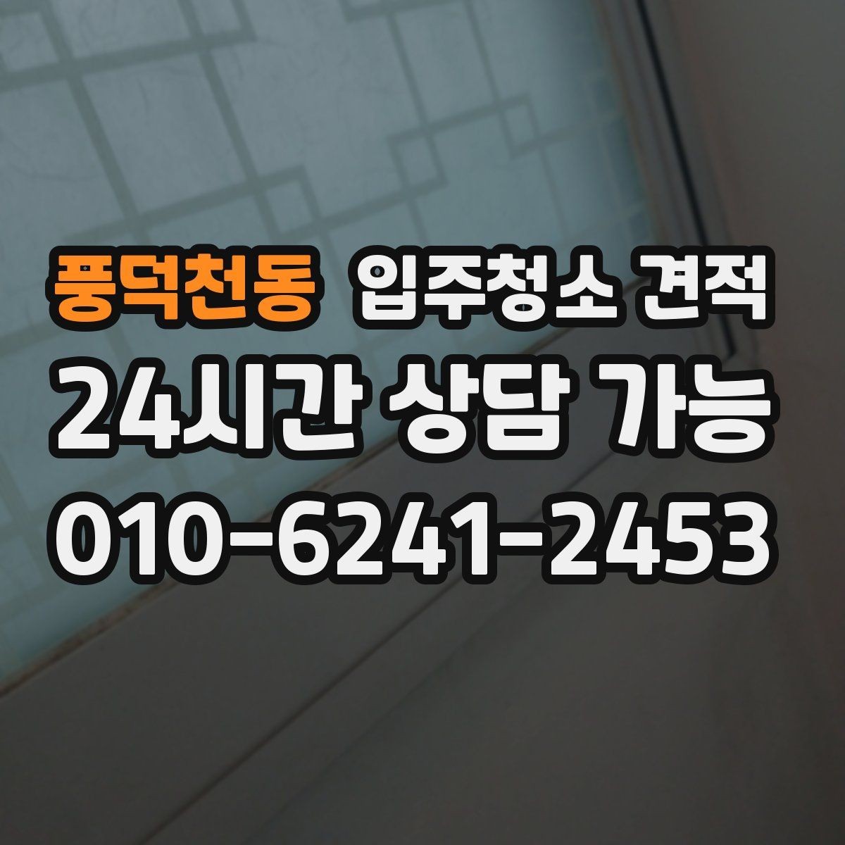 풍덕천동 입주청소 견적 비교할 때 후기와 견적의 균형 잡기