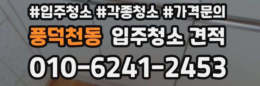 풍덕천동 입주청소 견적