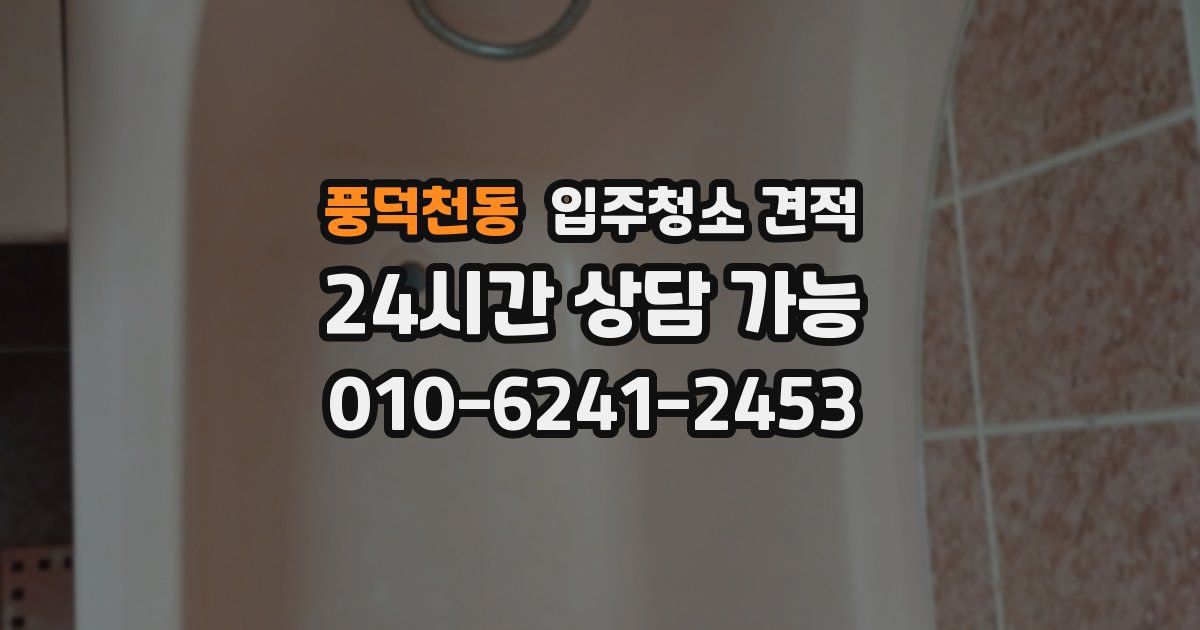 풍덕천동 입주청소 견적