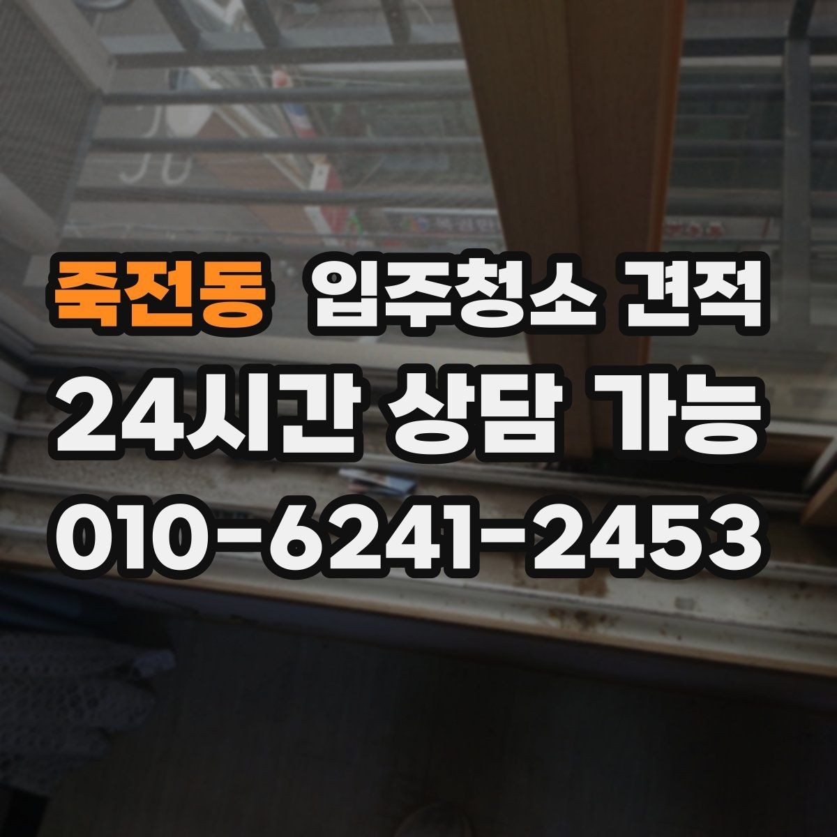 죽전동 입주청소 견적 받기 전 입주 전후 상태를 확인해야 하는 이유
