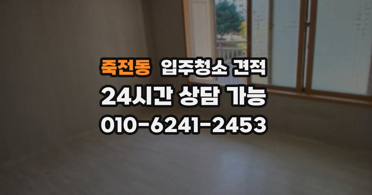 죽전동 입주청소 견적