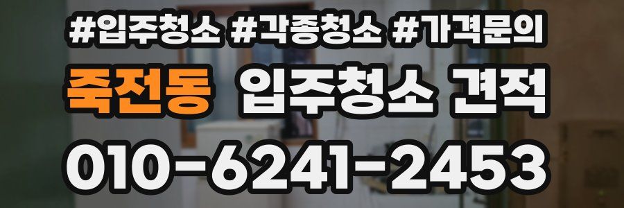 죽전동 입주청소 견적