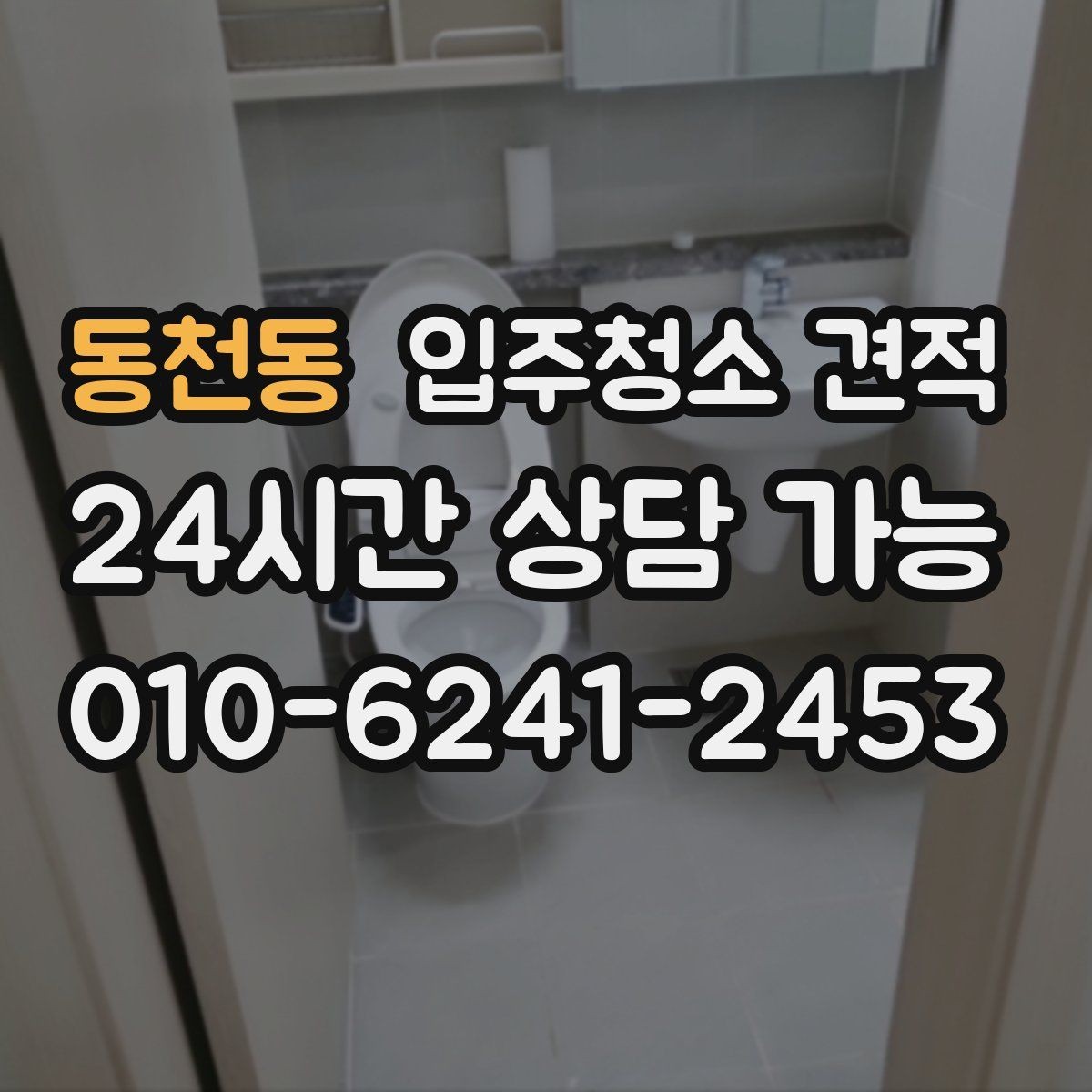 동천동 입주청소 견적 상담 전에 체크하면 좋은 생활 오염 범위