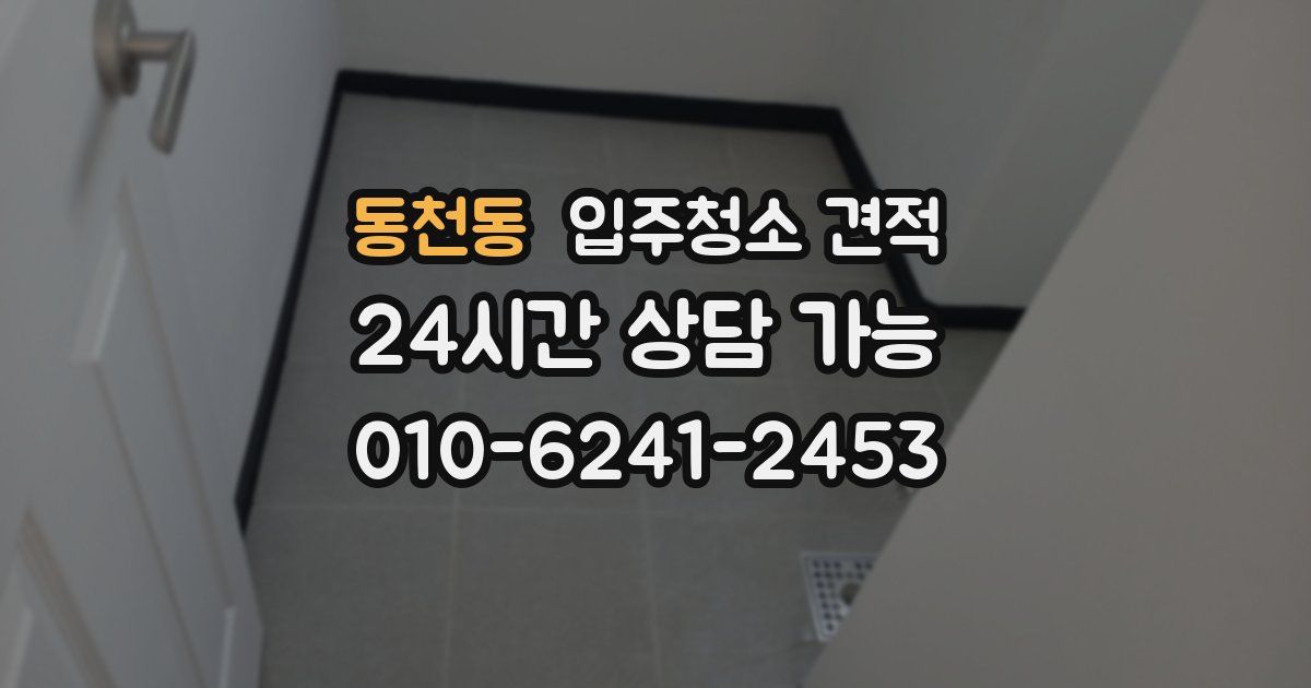 동천동 입주청소 견적